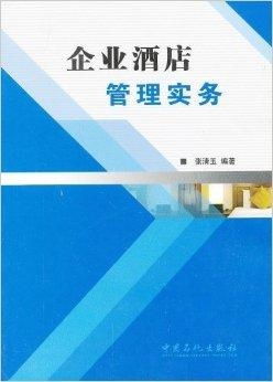 企業(yè)酒店管理實務(wù) 高效運營與卓越服務(wù)的融合之道
